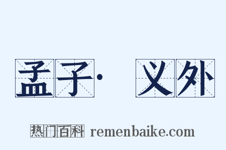 孟子·义外是什么意思的图片